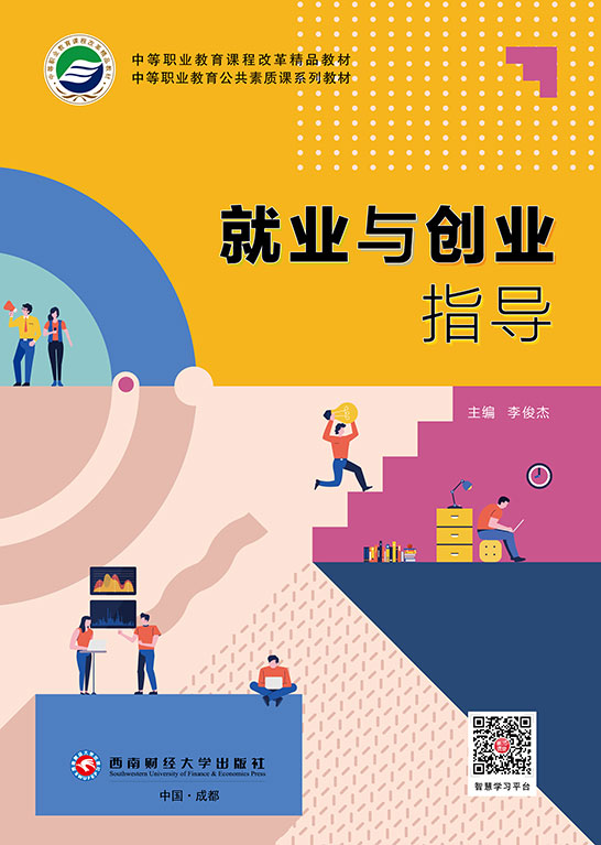 就业与创业指导 （双色）
