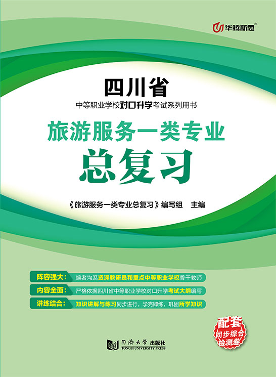 旅游服务一类专业总复习