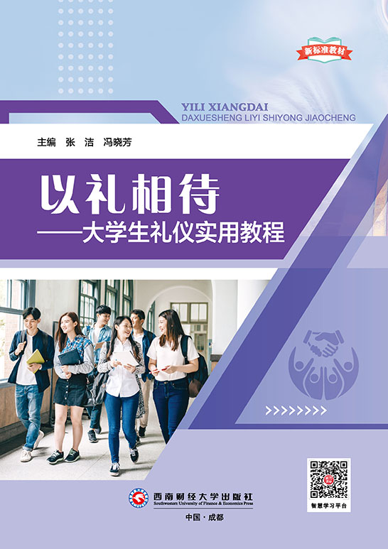 以礼相待——大学生礼仪实用教程（新标准教材）