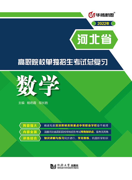 高职院校单独招生考试总复习·数学