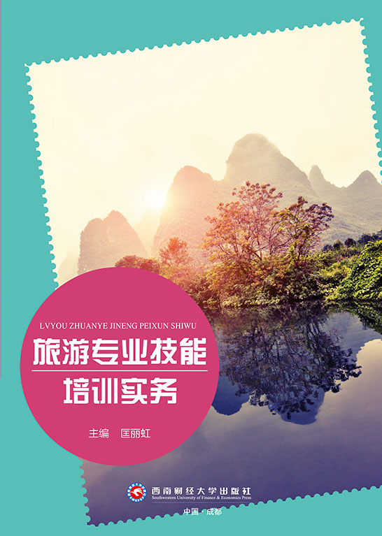 旅游专业技能培训实务