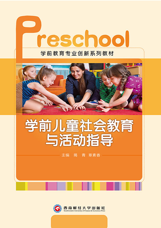 学前儿童社会教育与活动指导