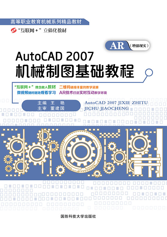 AutoCAD2007机械制图基础教程