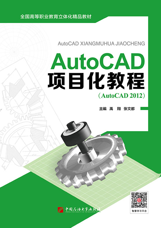 AutoCAD项目化教程（AutoCAD 2012）（双色）