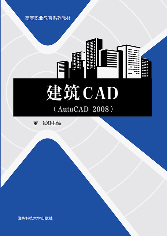 建筑CAD（AutoCAD 2008）