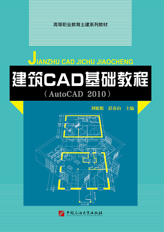 建筑CAD基础教程（AutoCAD 2010）