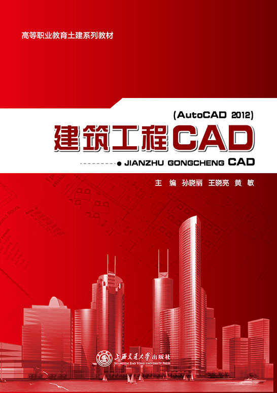 建筑工程CAD（AutoCAD 2012）