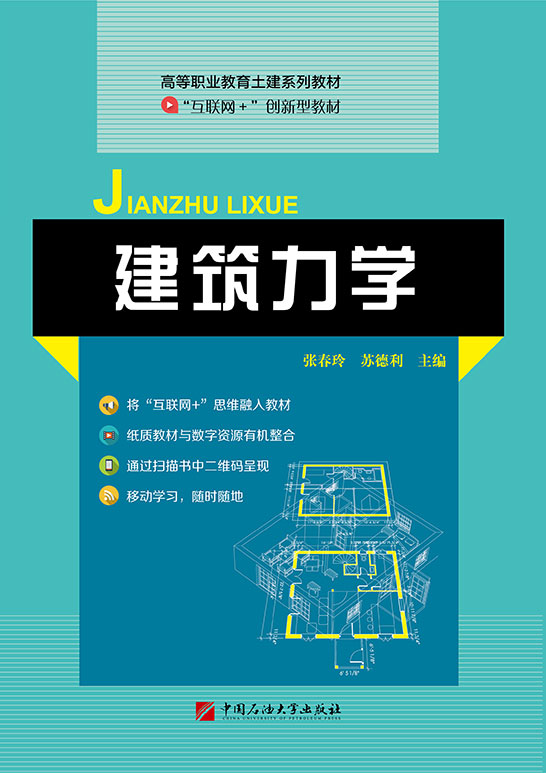 建筑力学