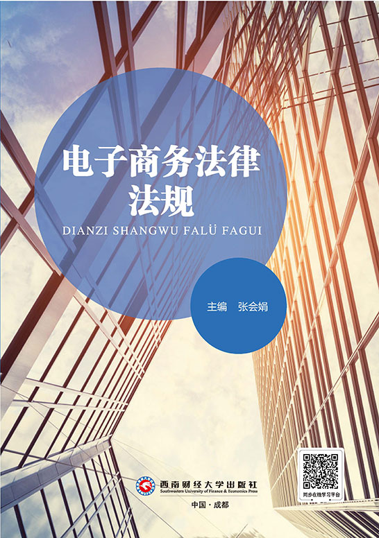 电子商务法律法规（双色）