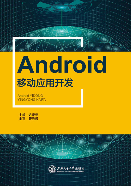 Android移动应用开发（双色）