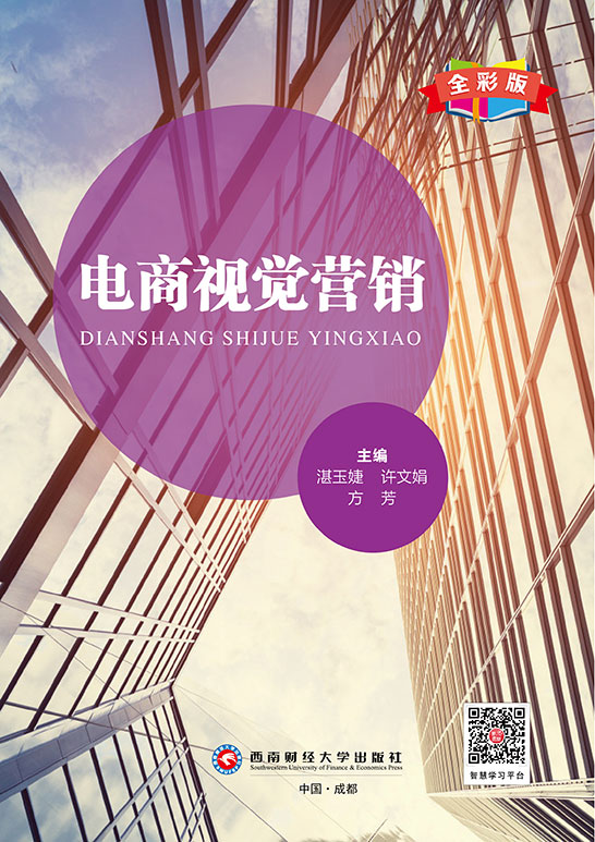 电商视觉营销（全彩版）