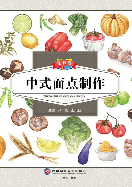 中式面点制作（四色）