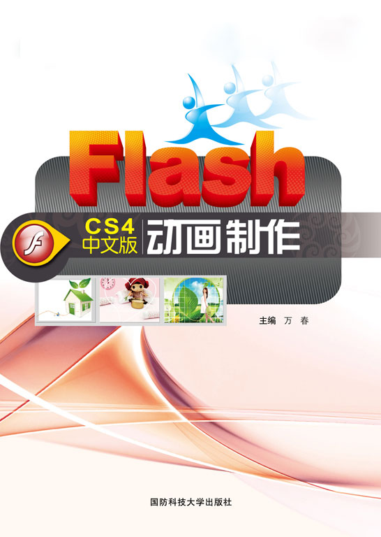 Flash CS4中文版动画制作