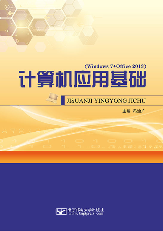 计算机应用基础（Windows 7+Office 2013）