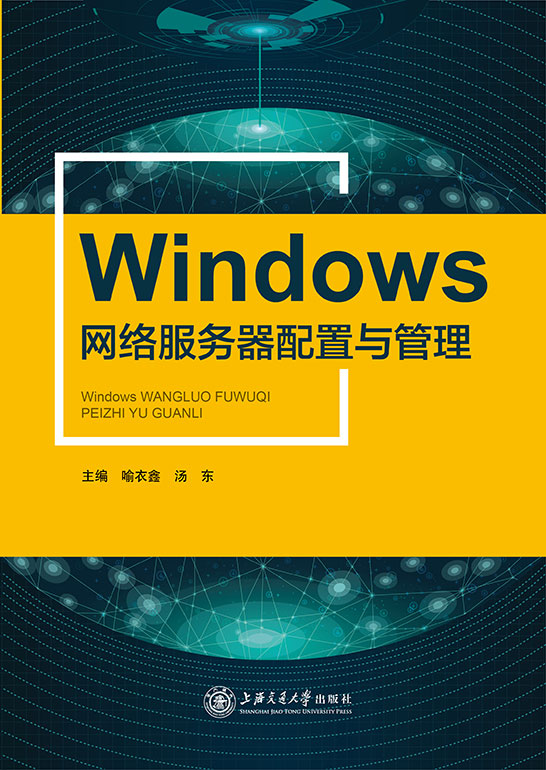Windows网络服务器配置与管理（双色）