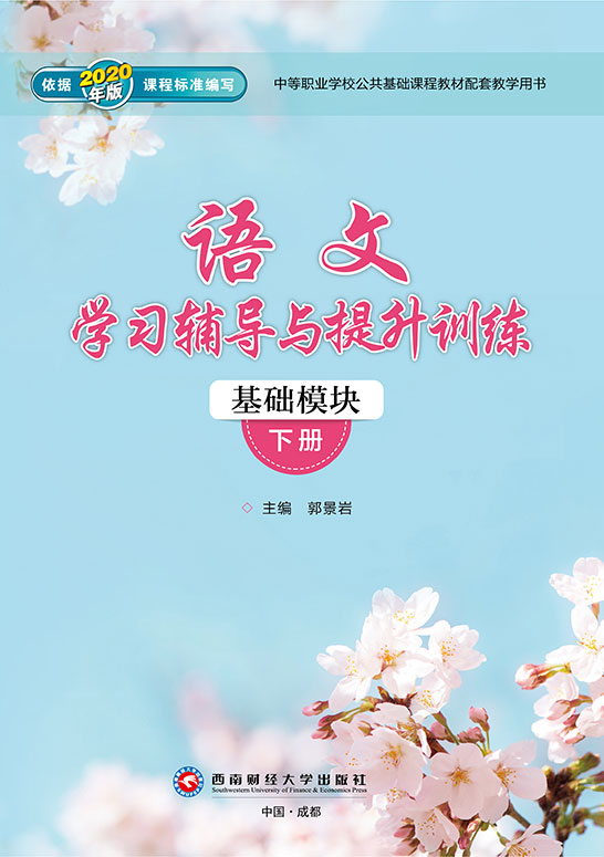 语文学习辅导与提升训练(基础模块)下册