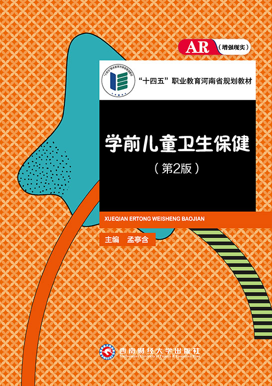学前儿童卫生保健（第2版）（双色）