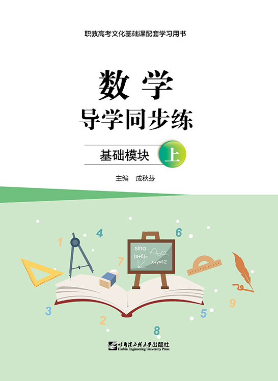 数学导学同步练（基础模块·上）