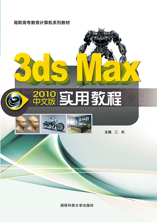 3ds Max 2010中文版实用教程