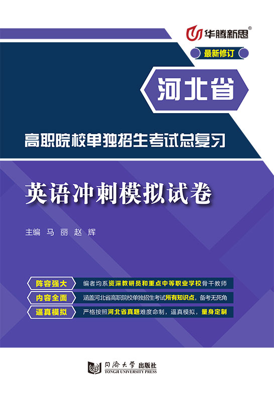 高职院校单独招生考试总复习·英语冲刺模拟试卷