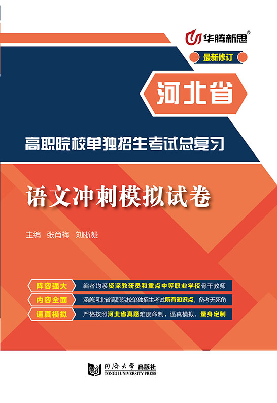 高职院校单独招生考试总复习·语文冲刺模拟试卷