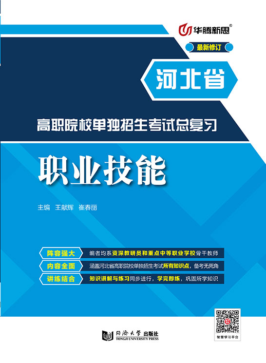 高职院校单独招生考试总复习·职业技能