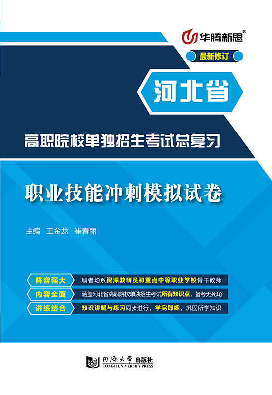 高职院校单独招生考试总复习·职业技能冲刺模拟试卷