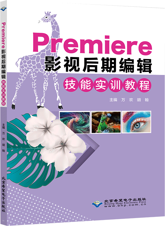 Premiere影视后期编辑技能实训教程（Premiere Pro CS6）