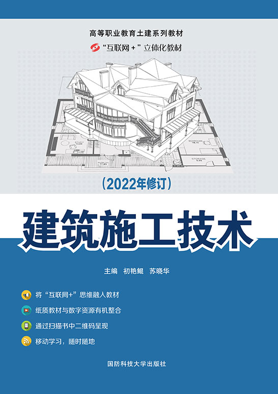 建筑施工技术