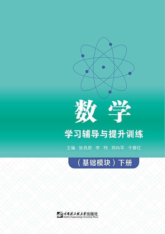 数学学习辅导与提升训练：基础模块.下册