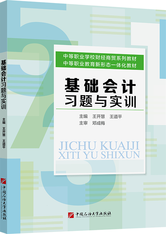 基础会计习题与实训（双色）
