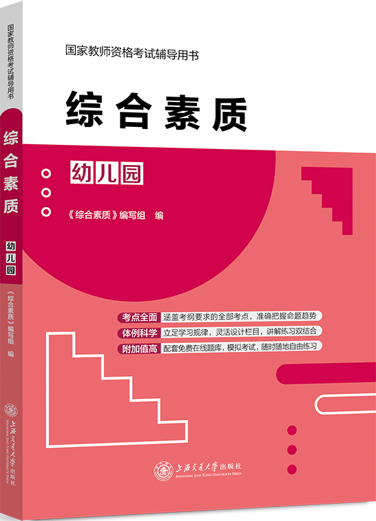 综合素质（幼儿园）