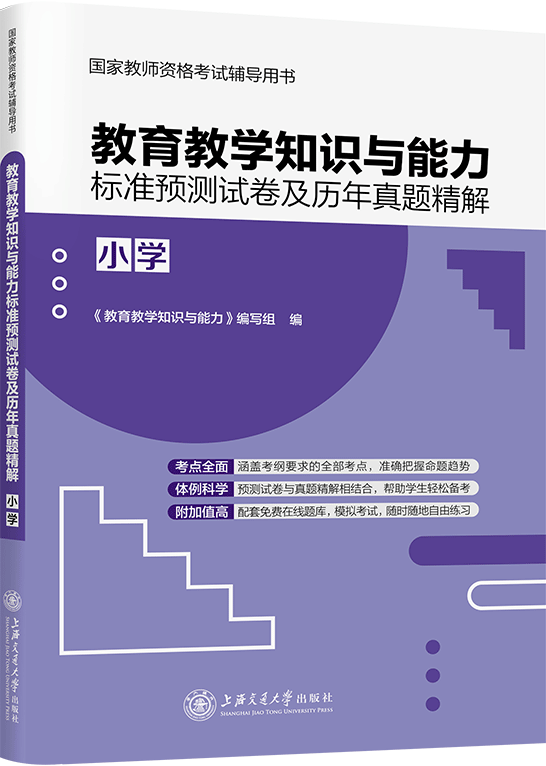 教育教学知识与能力标准预测试卷及历年真题精解（小学）