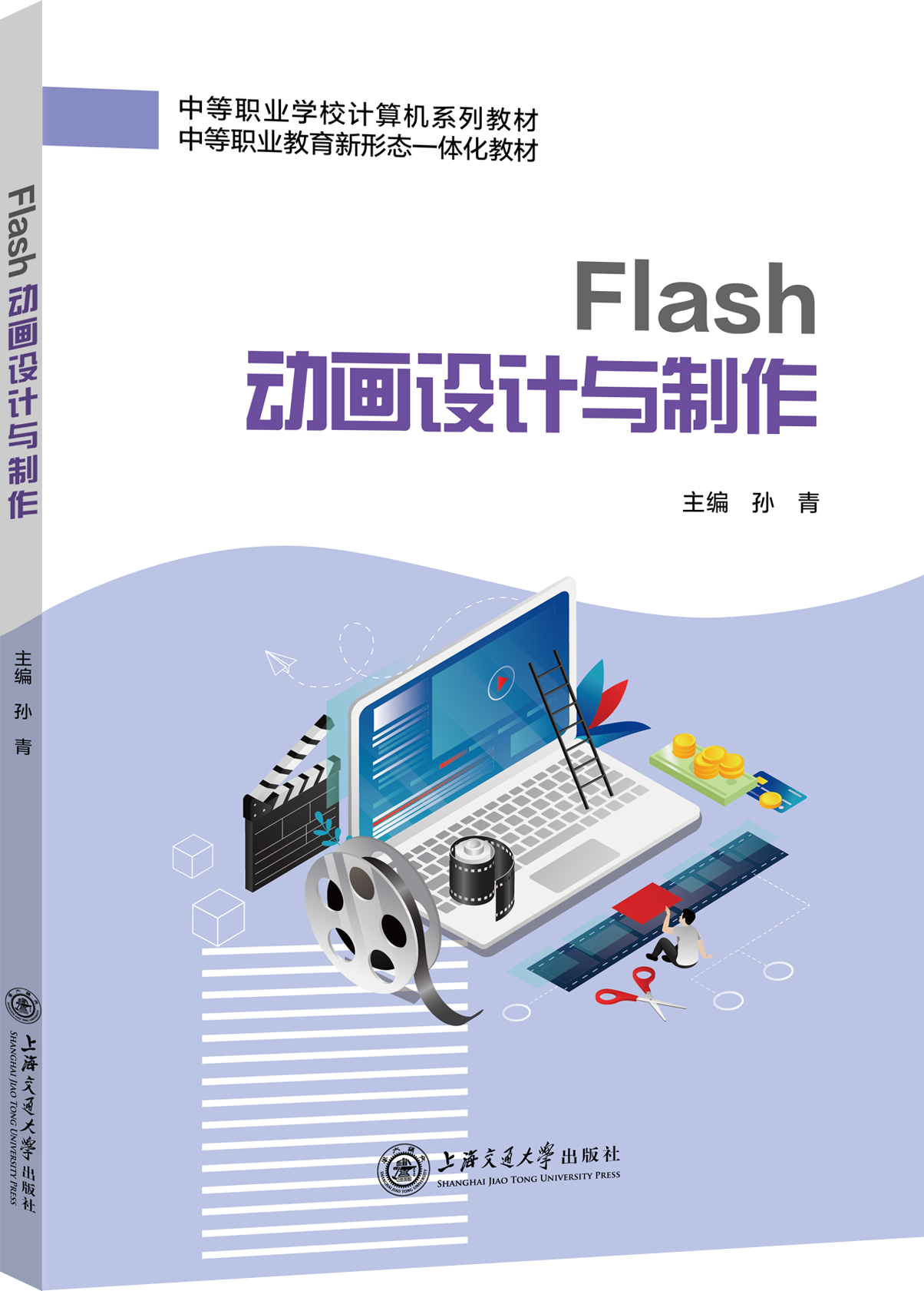 Flash动画设计与制作（双色）