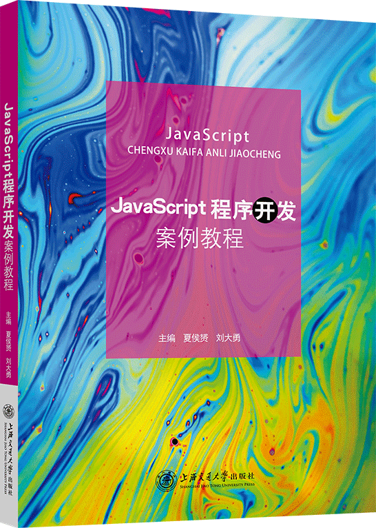 JavaScript程序开发案例教程