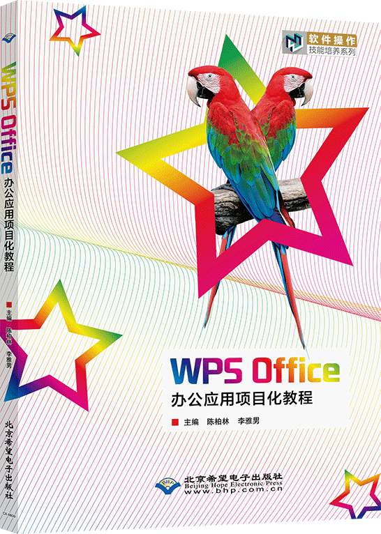 WPS Office办公应用项目化教程（WPS Ofice 2019）