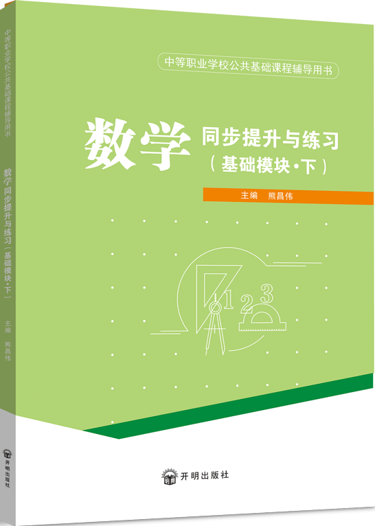 数学同步提升与练习（基础模块·下）