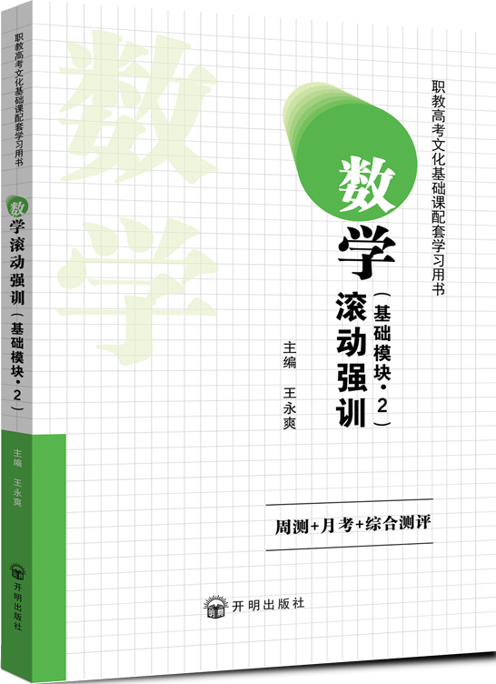 数学滚动强训（基础模块·下）