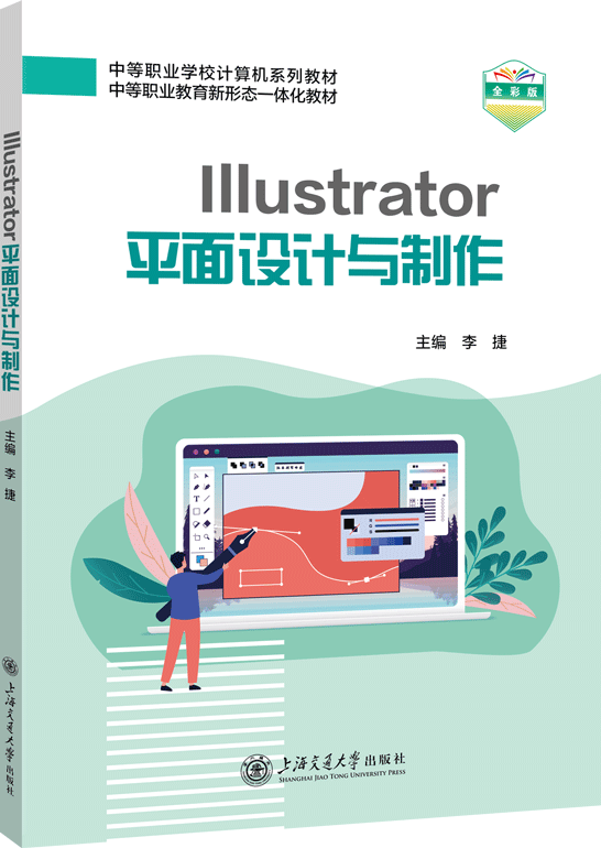 Illustrator平面设计与制作（全彩版）