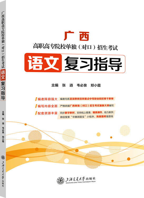 广西高职高专院校单独（对口）招生考试语文复习指导