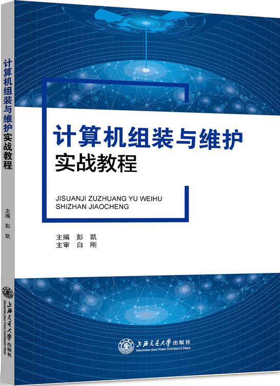 计算机组装与维护实战教程