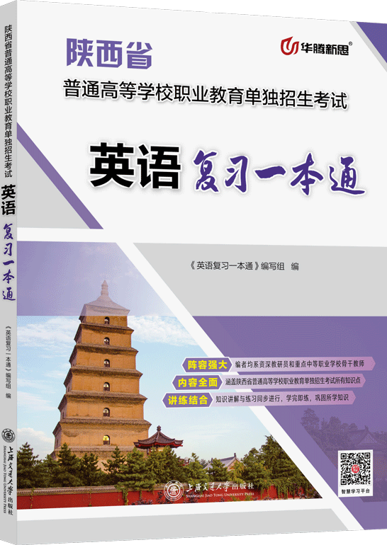 陕西省普通高等学校职业教育单独招生考试英语复习一本通