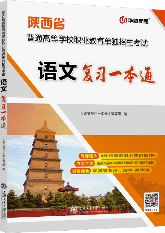 陕西省普通高等学校职业教育单独招生考试语文复习一本通