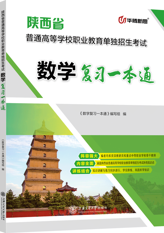 陕西省普通高等学校职业教育单独招生考试数学复习一本通