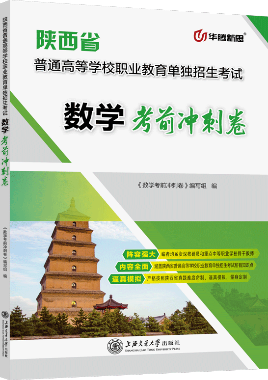 陕西省普通高等学校职业教育单独招生考试数学考前冲刺卷