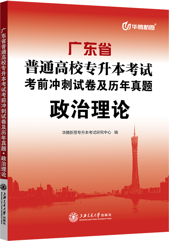 广东省普通高校专升本考试考前冲刺试卷及历年真题·政治理论