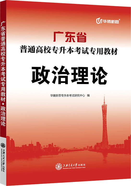 广东省普通高校专升本考试专用教材·政治理论