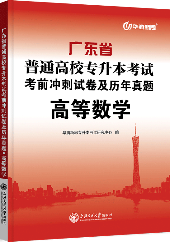 广东省普通高校专升本考试考前冲刺试卷及历年真题·高等数学