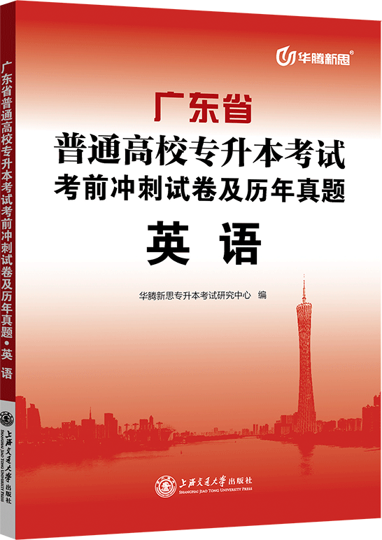 广东省普通高校专升本考试考前冲刺试卷及历年真题·英语