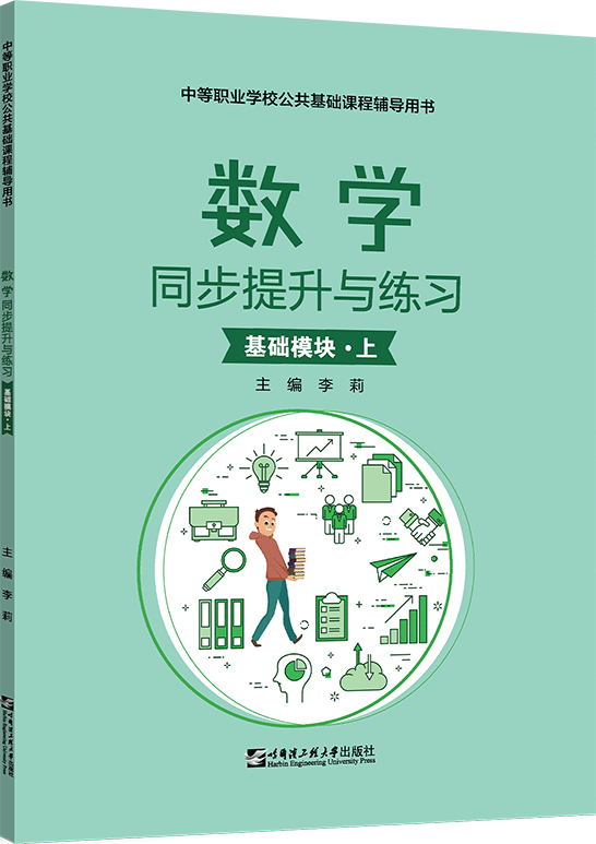 数学同步提升与练习（基础模块·上）